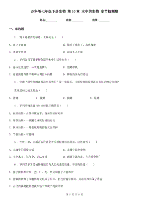 蘇科版七年級下冊生物 第10章 水中的生物 章節(jié)檢測題