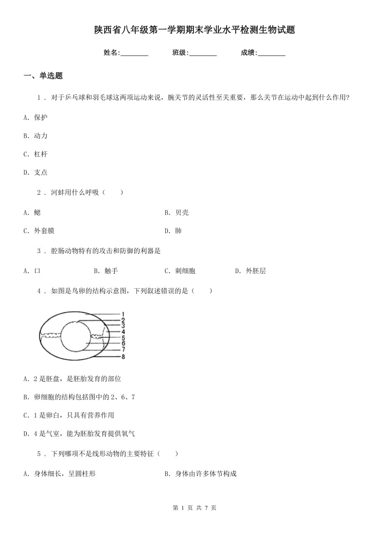 陕西省八年级第一学期期末学业水平检测生物试题_第1页