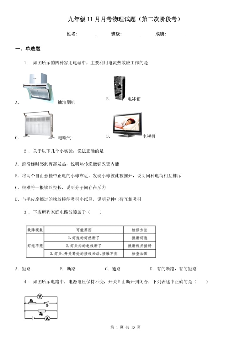 九年级11月月考物理试题（第二次阶段考）_第1页