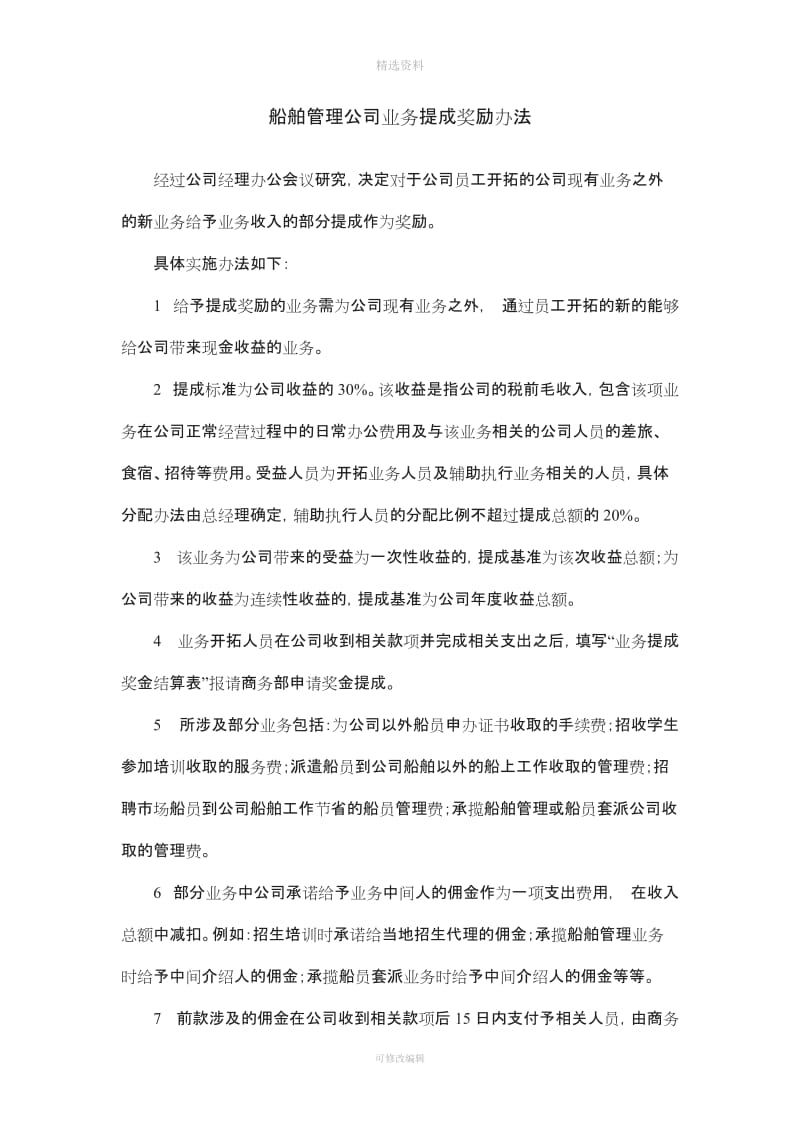 船舶管理公司新业务奖励制度_第1页