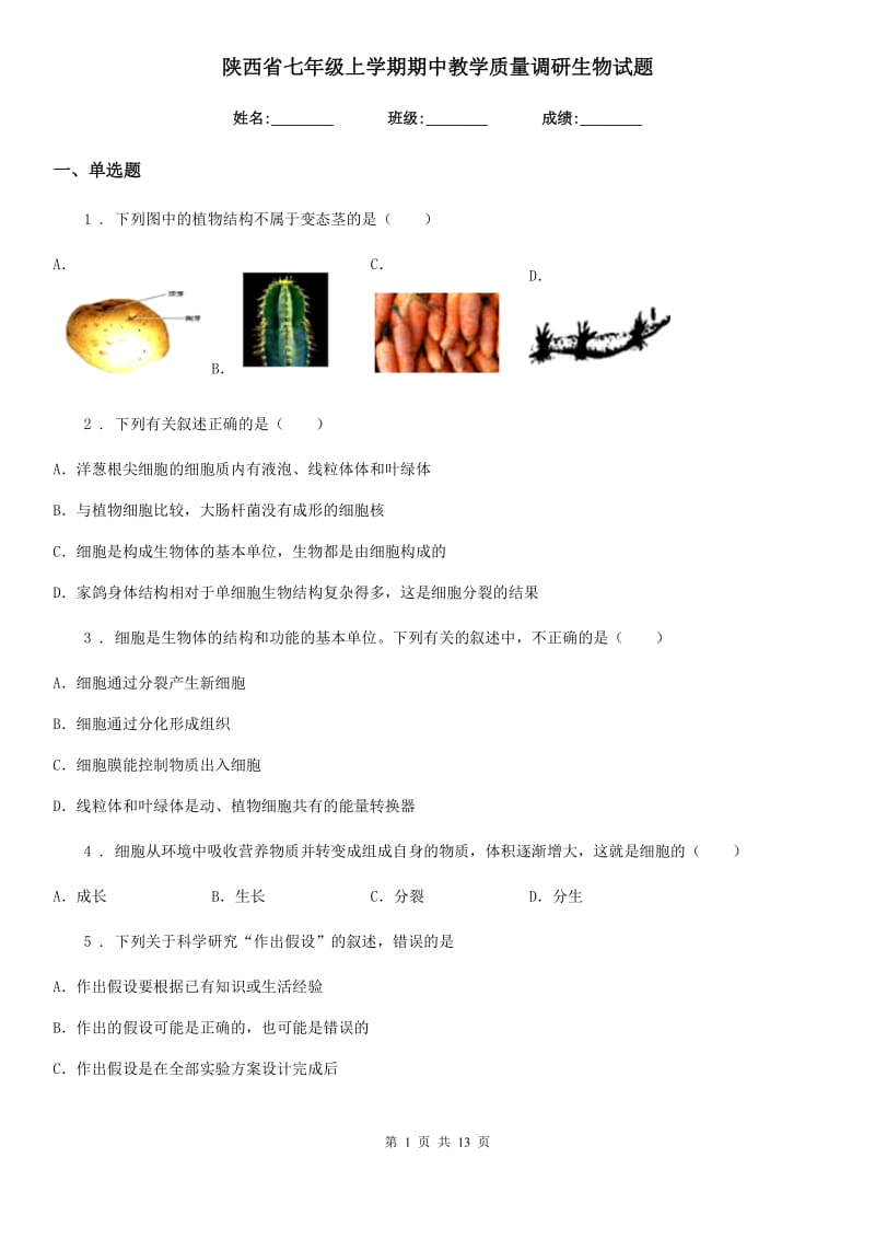 陕西省七年级上学期期中教学质量调研生物试题_第1页