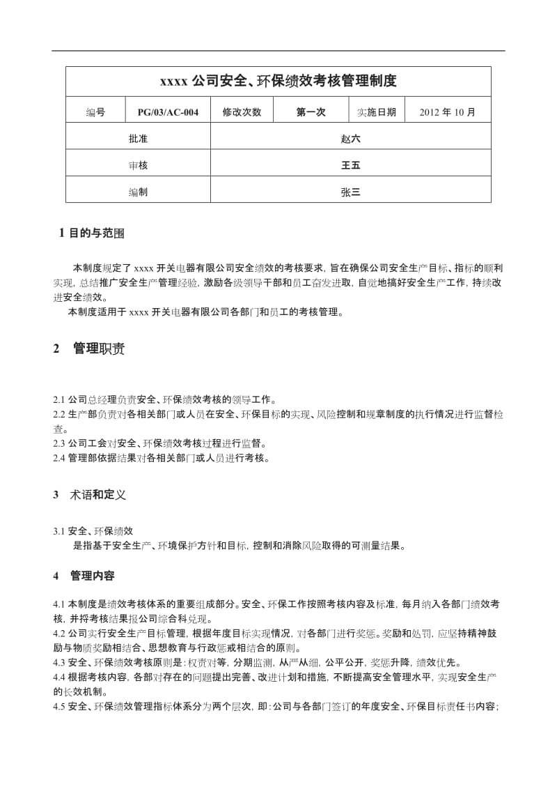 xxxx公司安全环保绩效考核管理制度_第1页