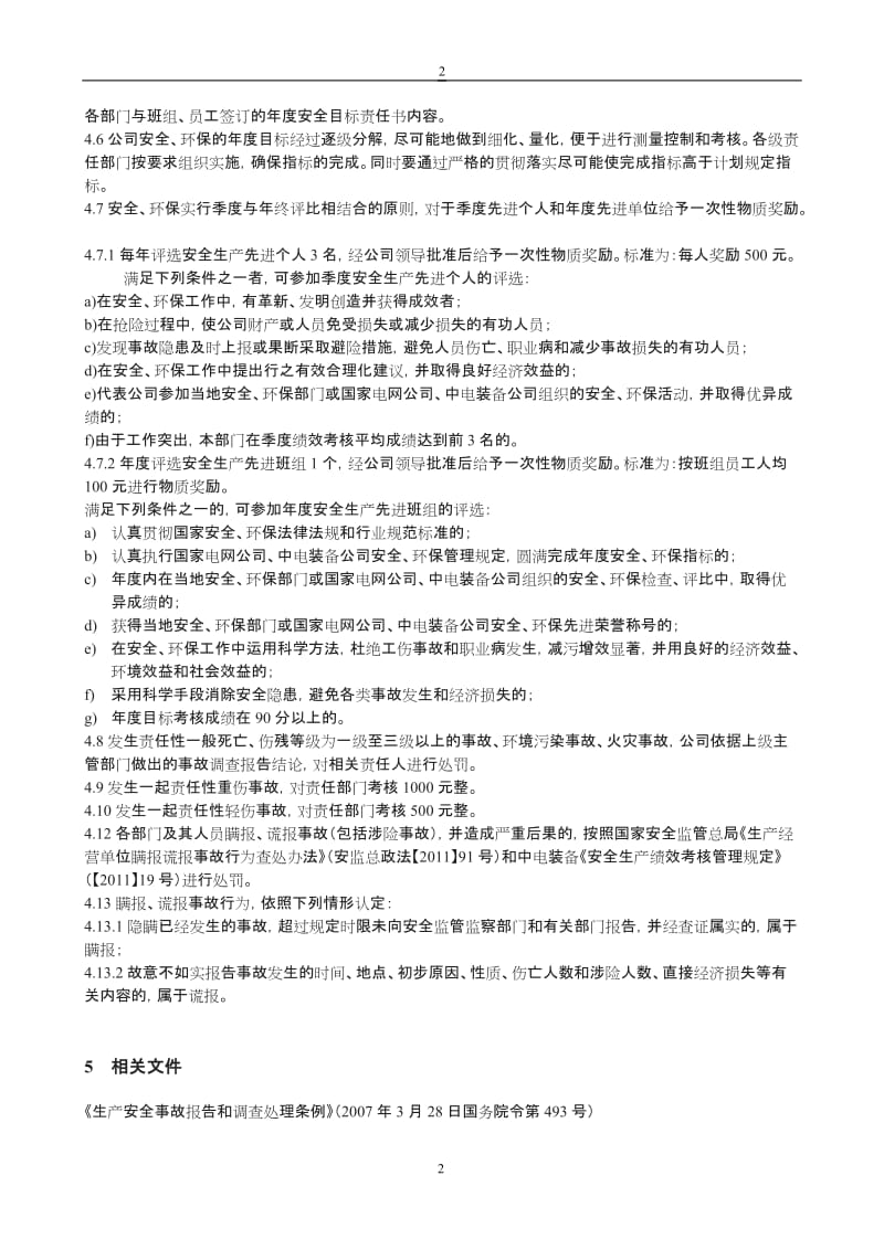 xxxx公司安全环保绩效考核管理制度_第2页