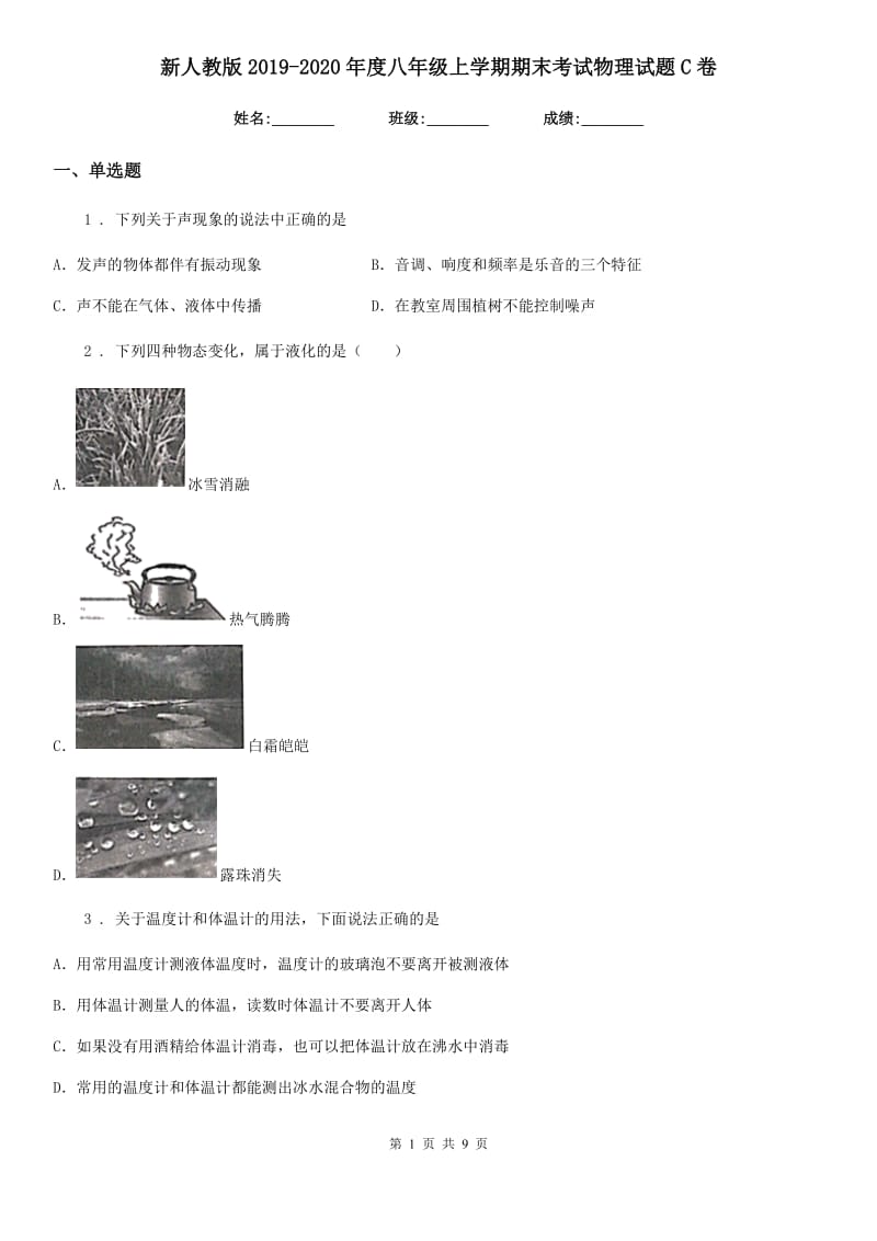 新人教版2019-2020年度八年级上学期期末考试物理试题C卷_第1页