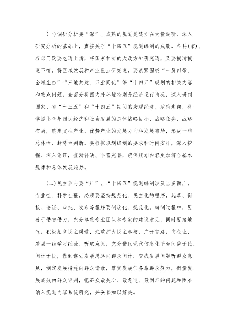 3篇在“十四五”规划编制工作调度会上的讲话（参考）_第3页