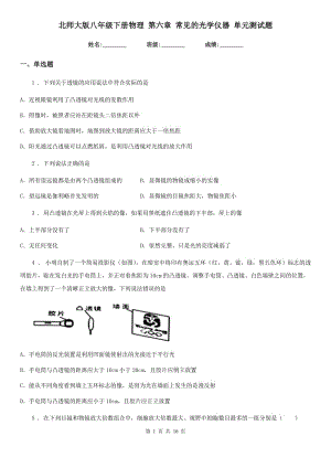 北師大版八年級下冊物理 第六章 常見的光學(xué)儀器 單元測試題