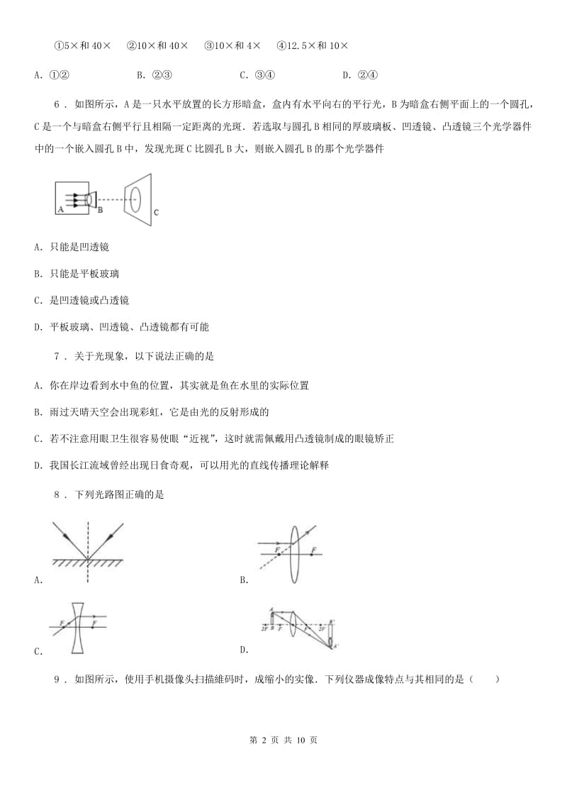 北师大版八年级下册物理 第六章 常见的光学仪器 单元测试题_第2页