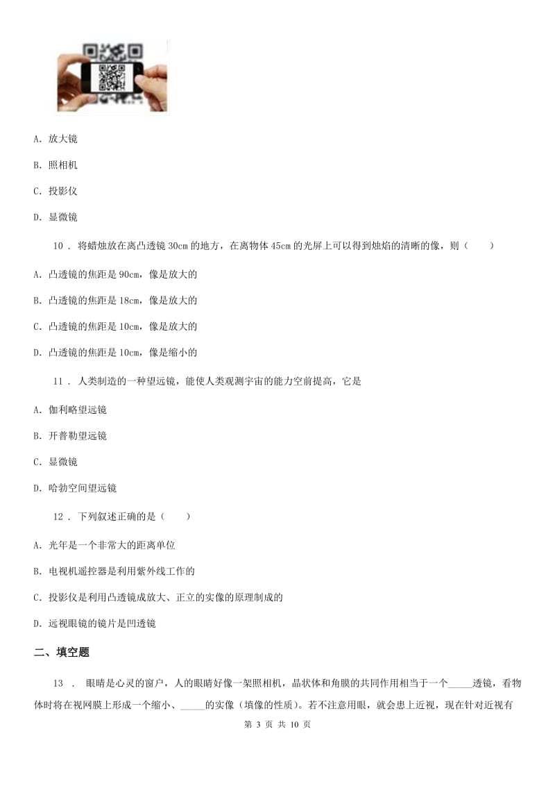 北师大版八年级下册物理 第六章 常见的光学仪器 单元测试题_第3页