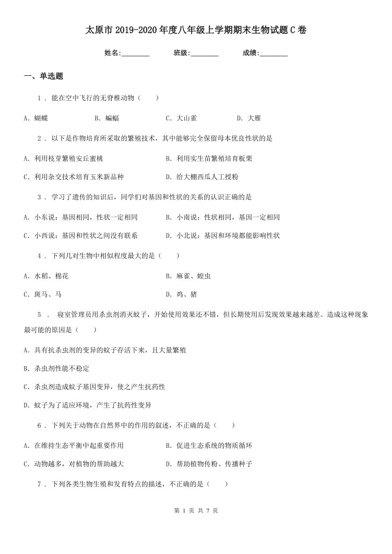 太原市2019-2020年度八年级上学期期末生物试题C卷_第1页