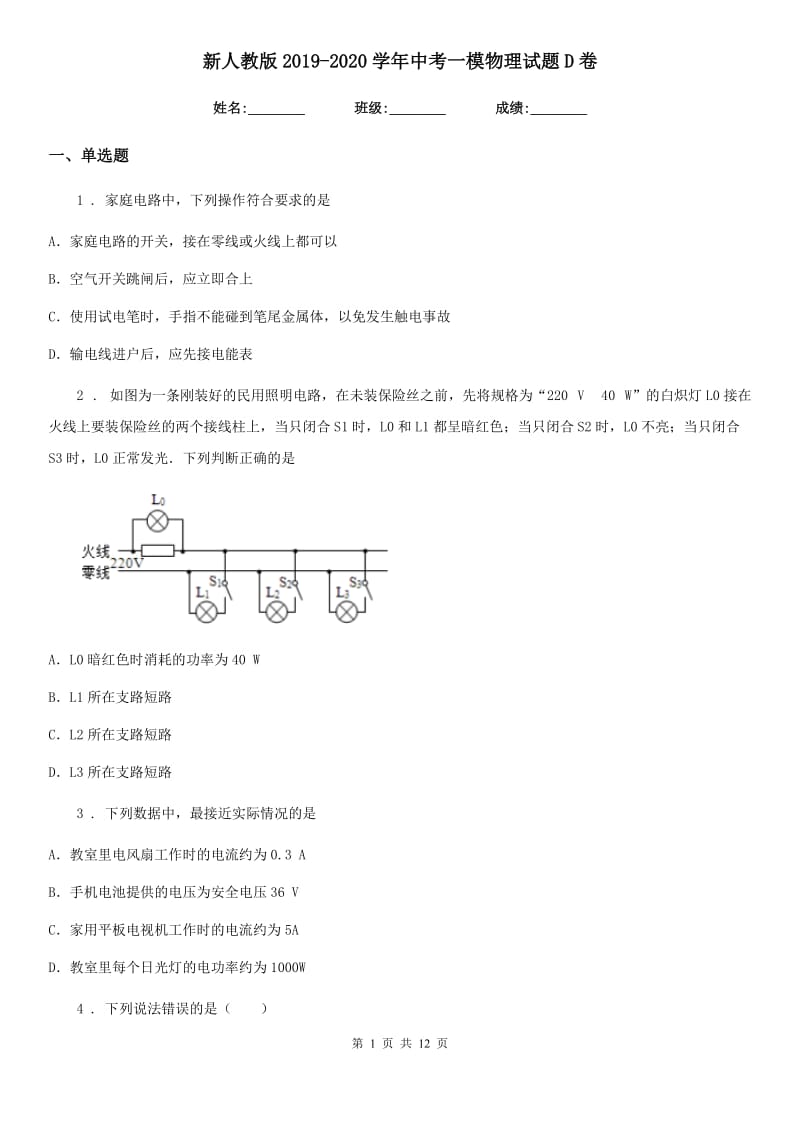 新人教版2019-2020学年中考一模物理试题D卷_第1页