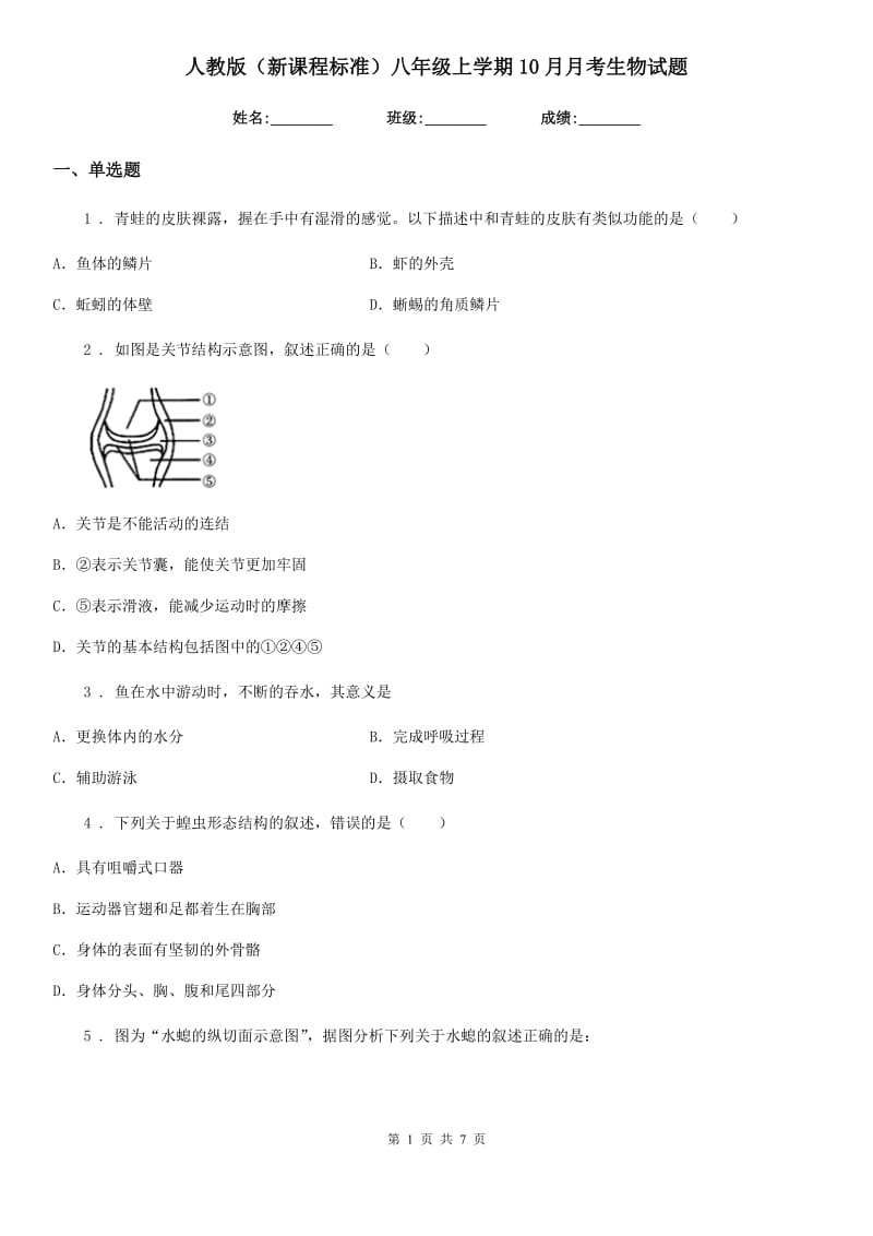 人教版（新课程标准）八年级上学期10月月考生物试题_第1页