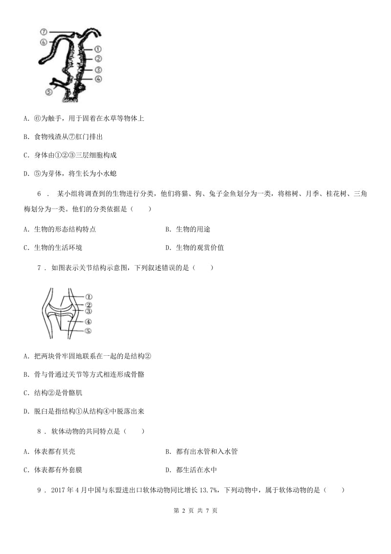 人教版（新课程标准）八年级上学期10月月考生物试题_第2页