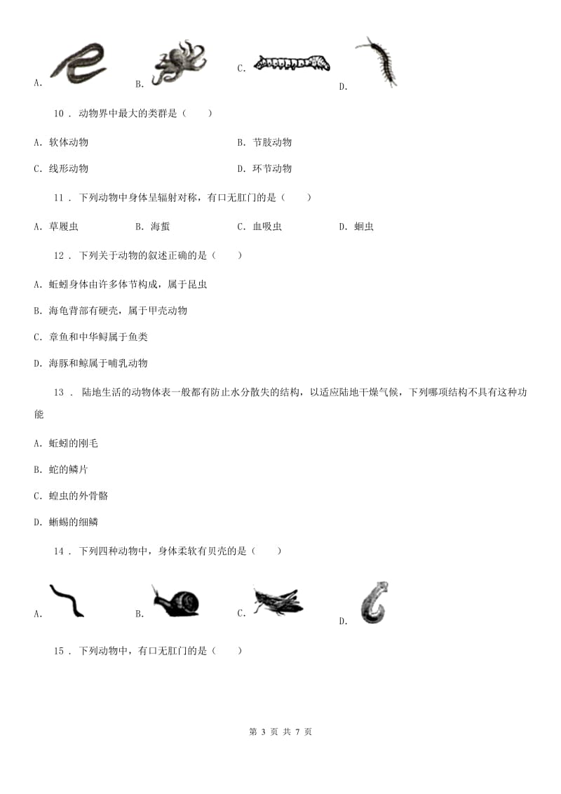 人教版（新课程标准）八年级上学期10月月考生物试题_第3页