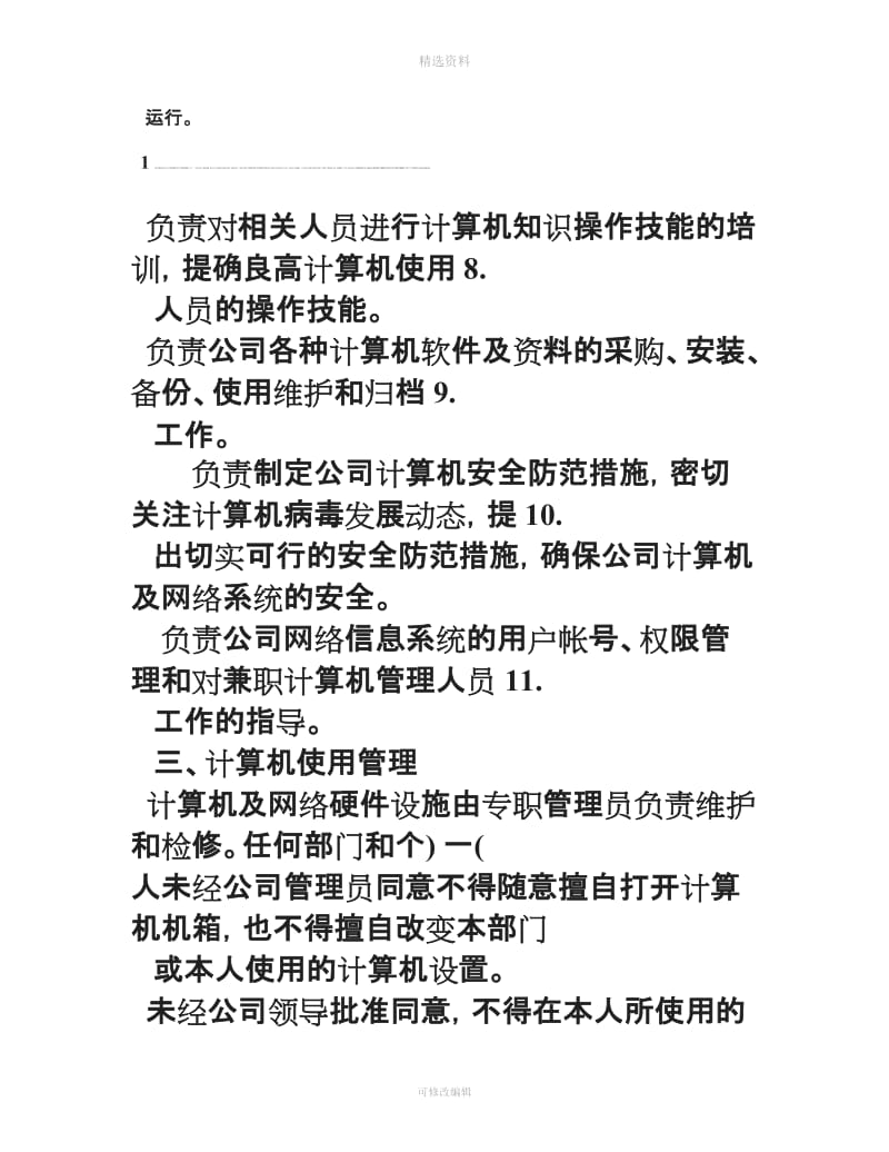 公司规制度之公司电脑管理政策_第2页