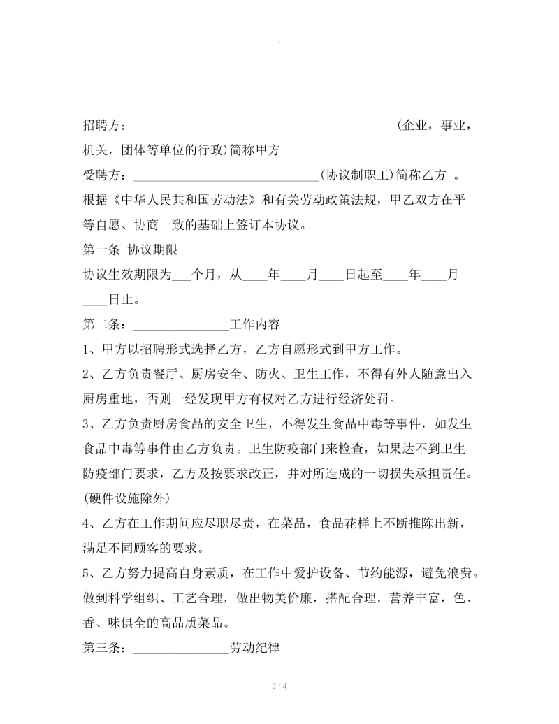 厨师聘用协议书范文_第2页