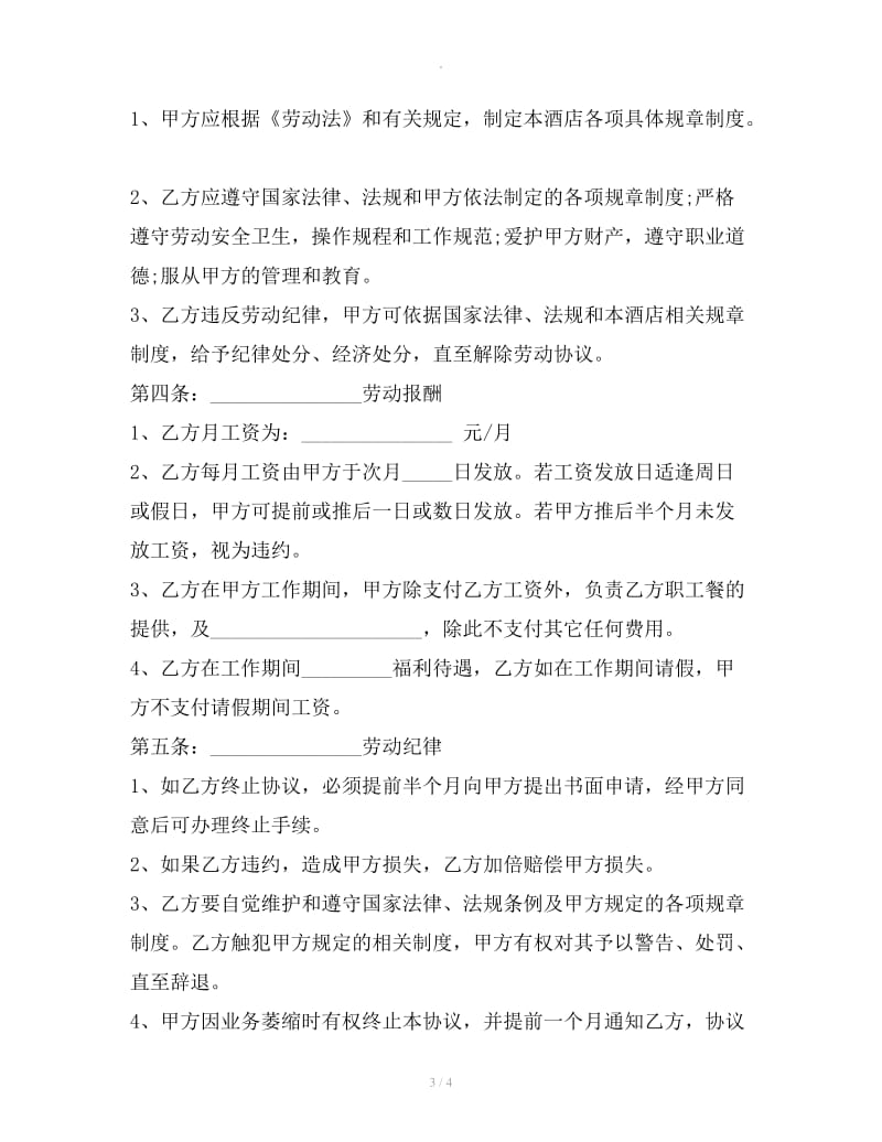 厨师聘用协议书范文_第3页