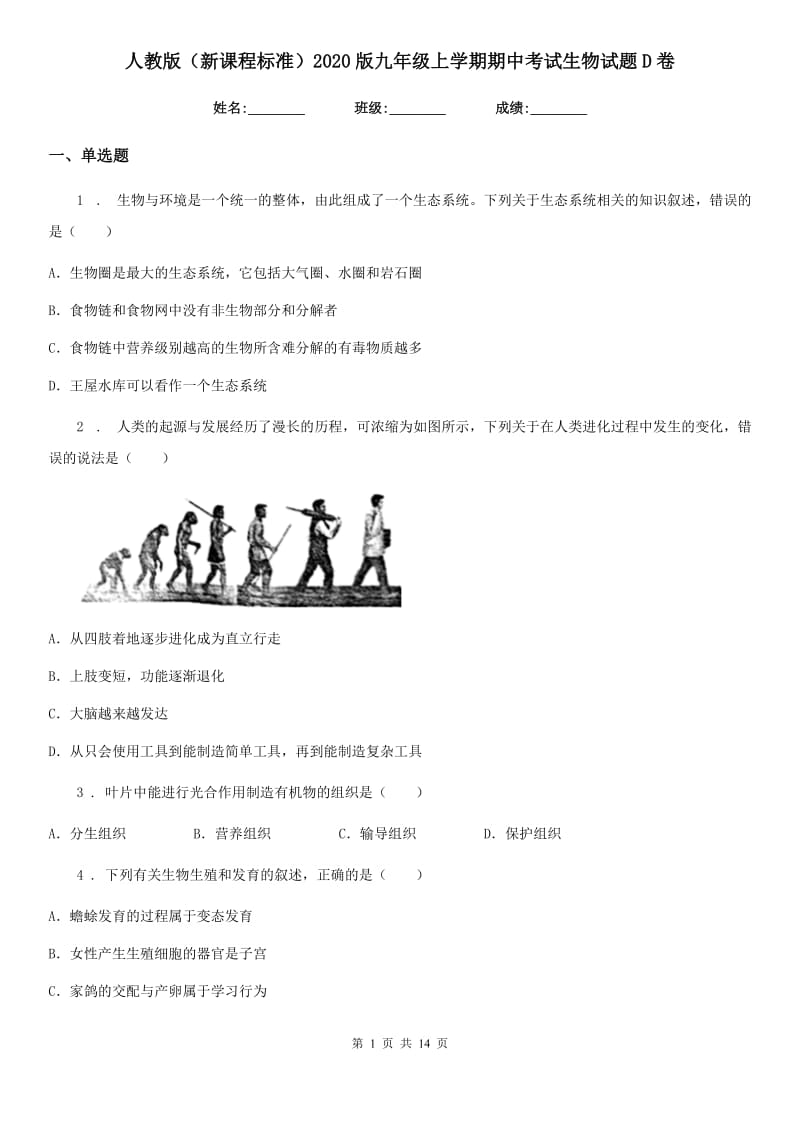 人教版（新课程标准）2020版九年级上学期期中考试生物试题D卷_第1页