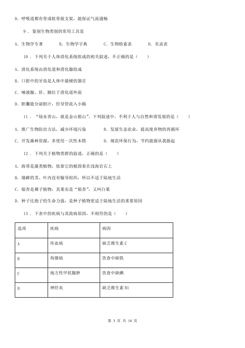 人教版（新课程标准）2020版九年级上学期期中考试生物试题D卷_第3页