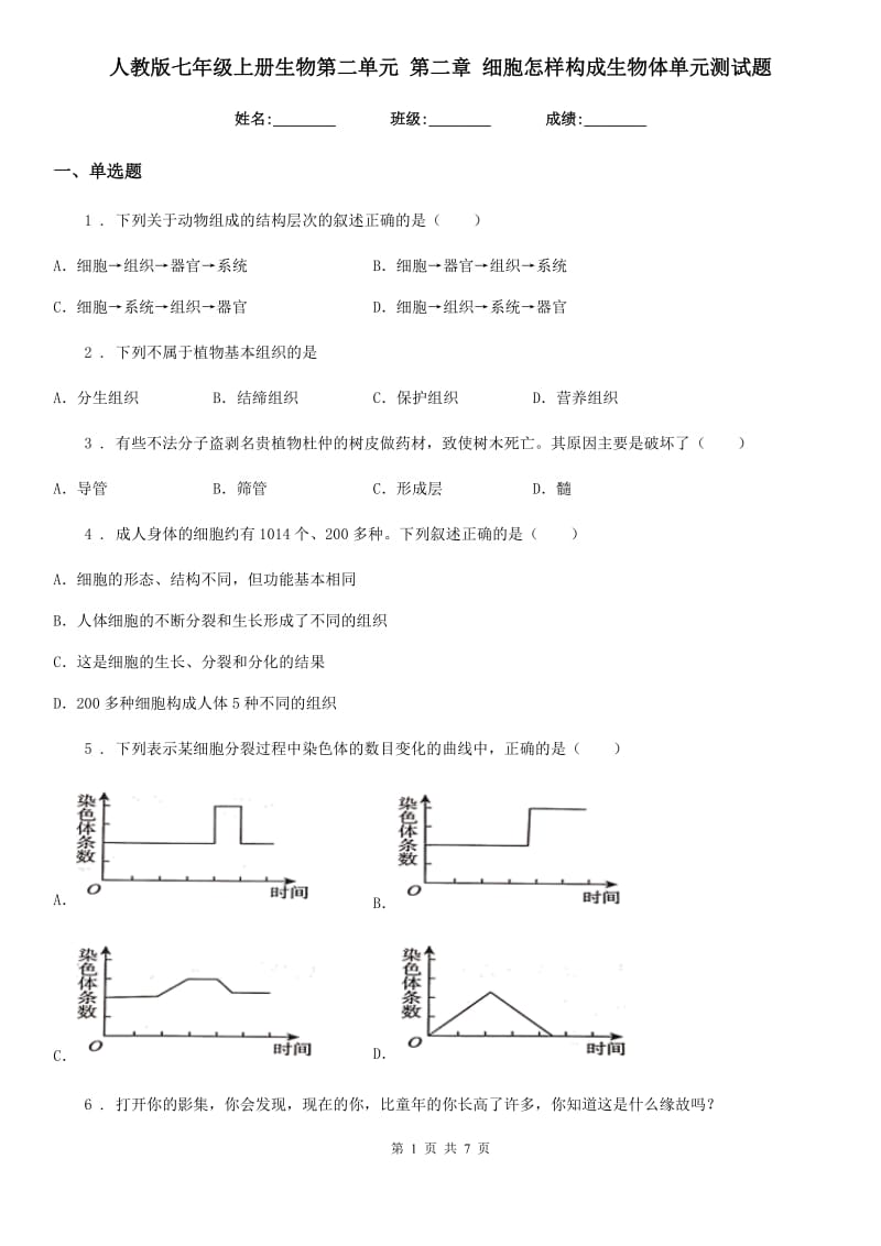 人教版七年级上册生物第二单元 第二章 细胞怎样构成生物体单元测试题_第1页