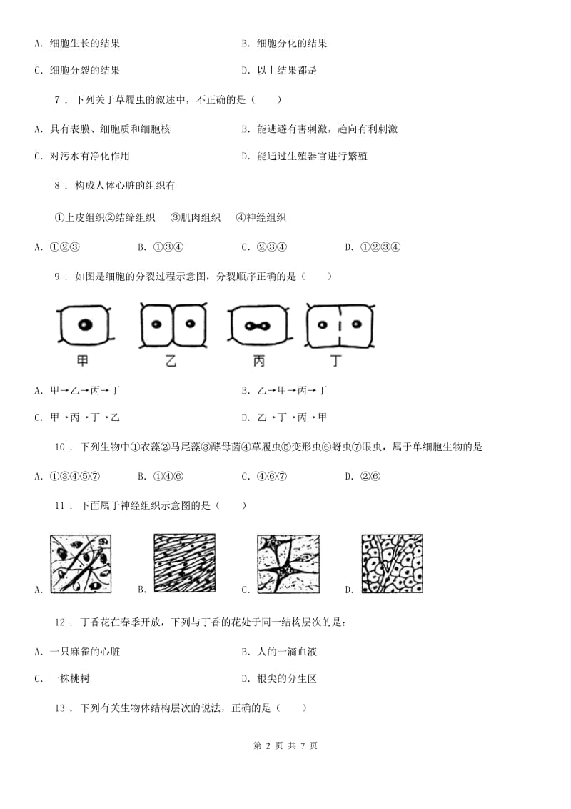 人教版七年级上册生物第二单元 第二章 细胞怎样构成生物体单元测试题_第2页