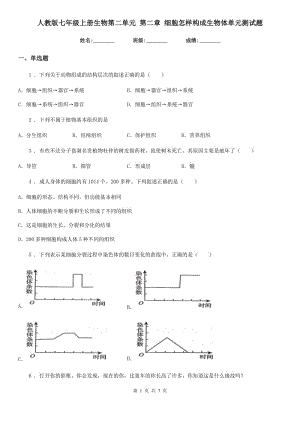 人教版七年級(jí)上冊(cè)生物第二單元 第二章 細(xì)胞怎樣構(gòu)成生物體單元測(cè)試題