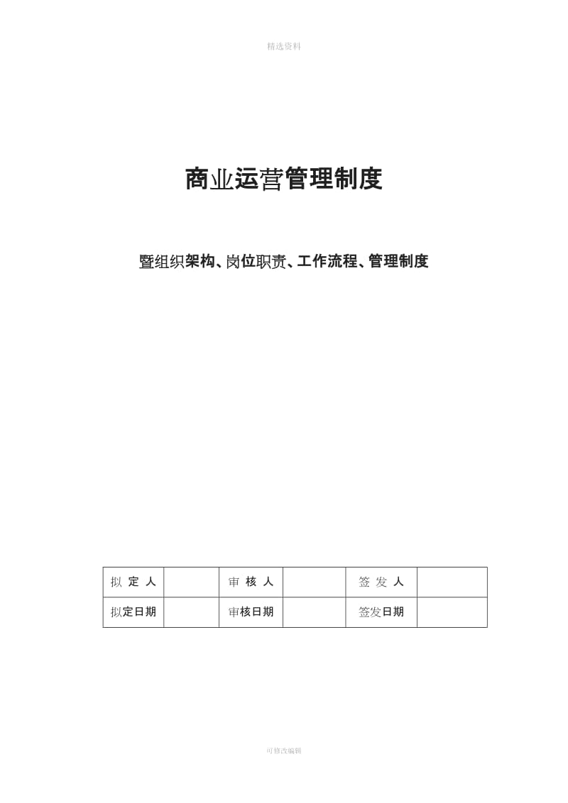 商业运营全套管理制度组织架构岗位职责工作流程管理制度_第1页