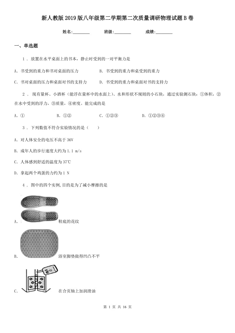 新人教版2019版八年级第二学期第二次质量调研物理试题B卷_第1页