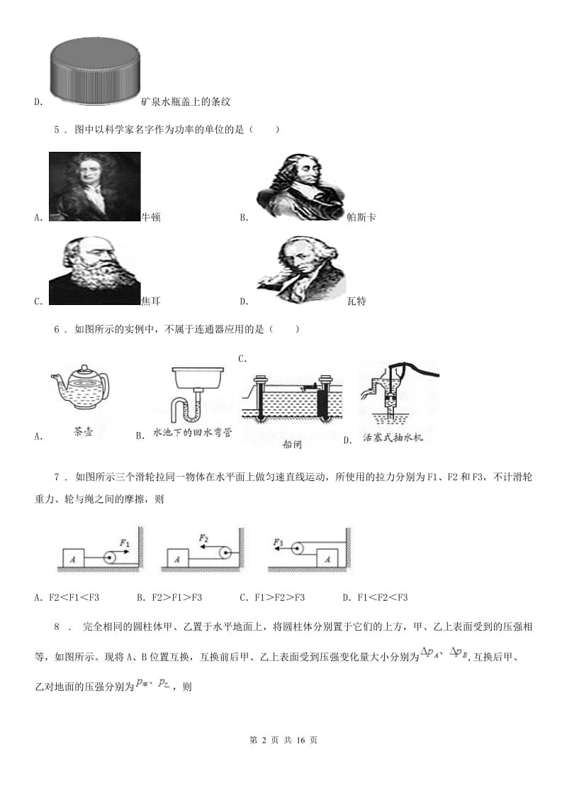 新人教版2019版八年级第二学期第二次质量调研物理试题B卷_第2页