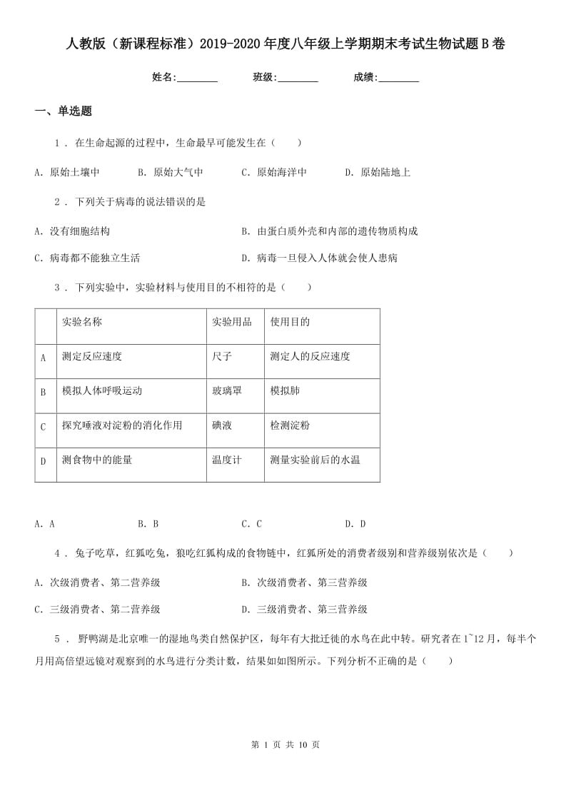 人教版（新课程标准）2019-2020年度八年级上学期期末考试生物试题B卷(模拟)_第1页