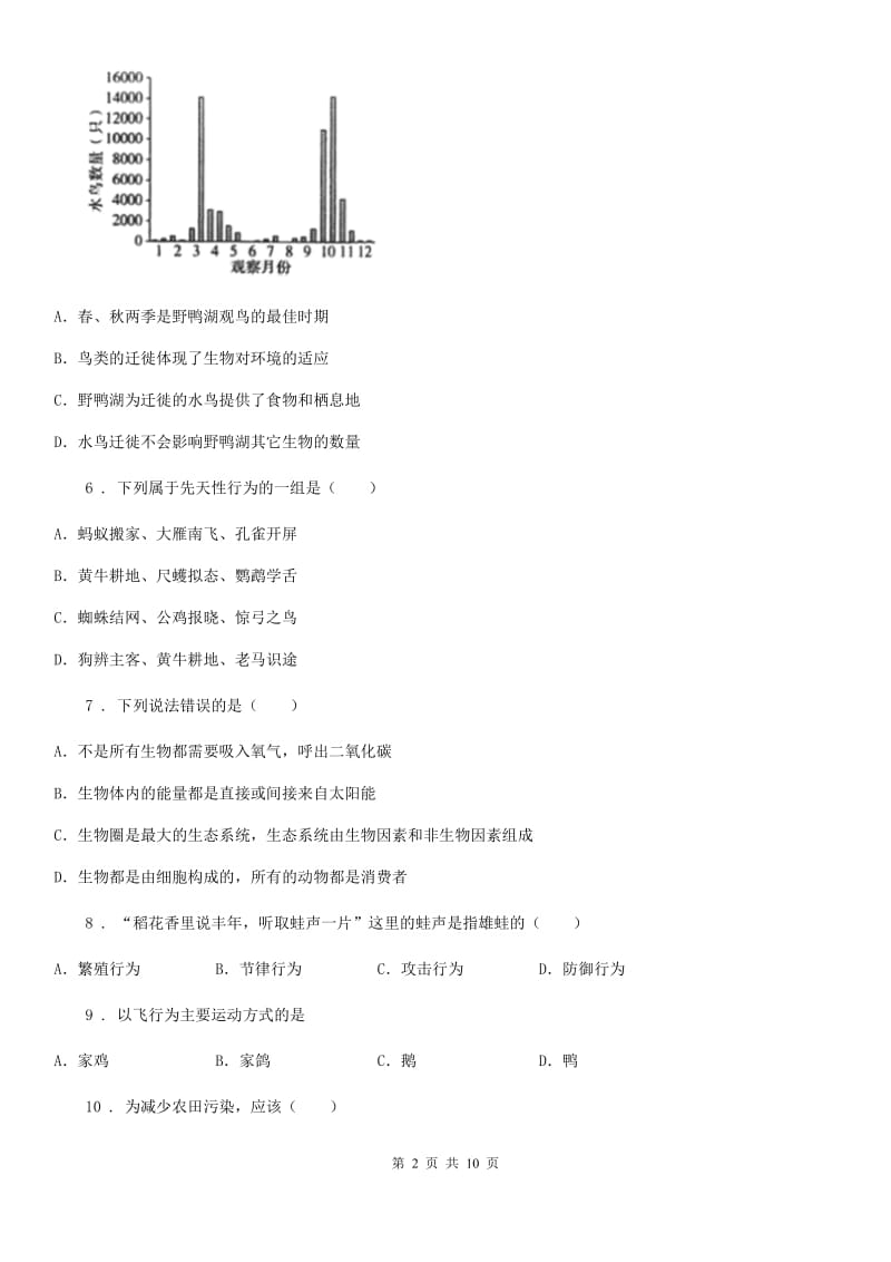 人教版（新课程标准）2019-2020年度八年级上学期期末考试生物试题B卷(模拟)_第2页