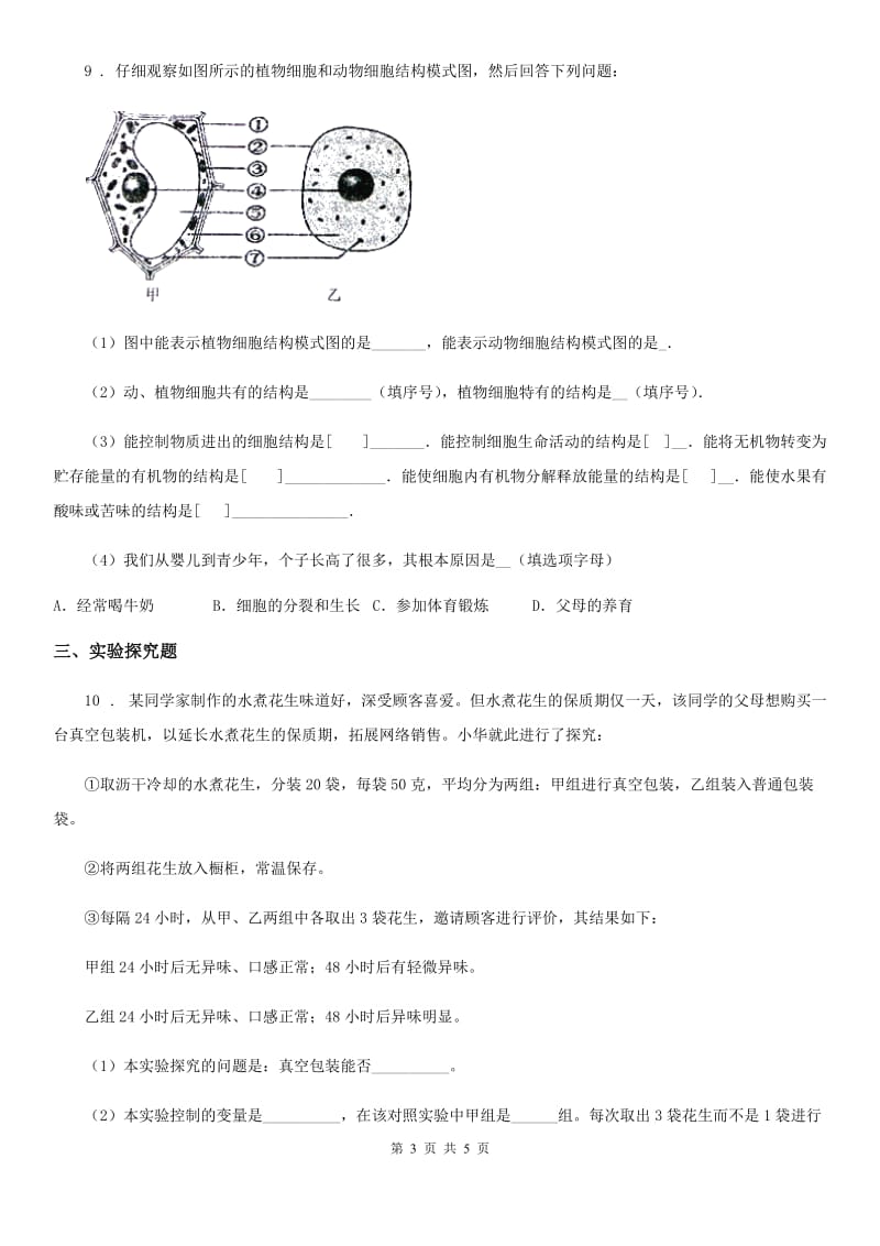 人教版（新课程标准）2019-2020学年九年级上学期第一次月考生物试题A卷_第3页