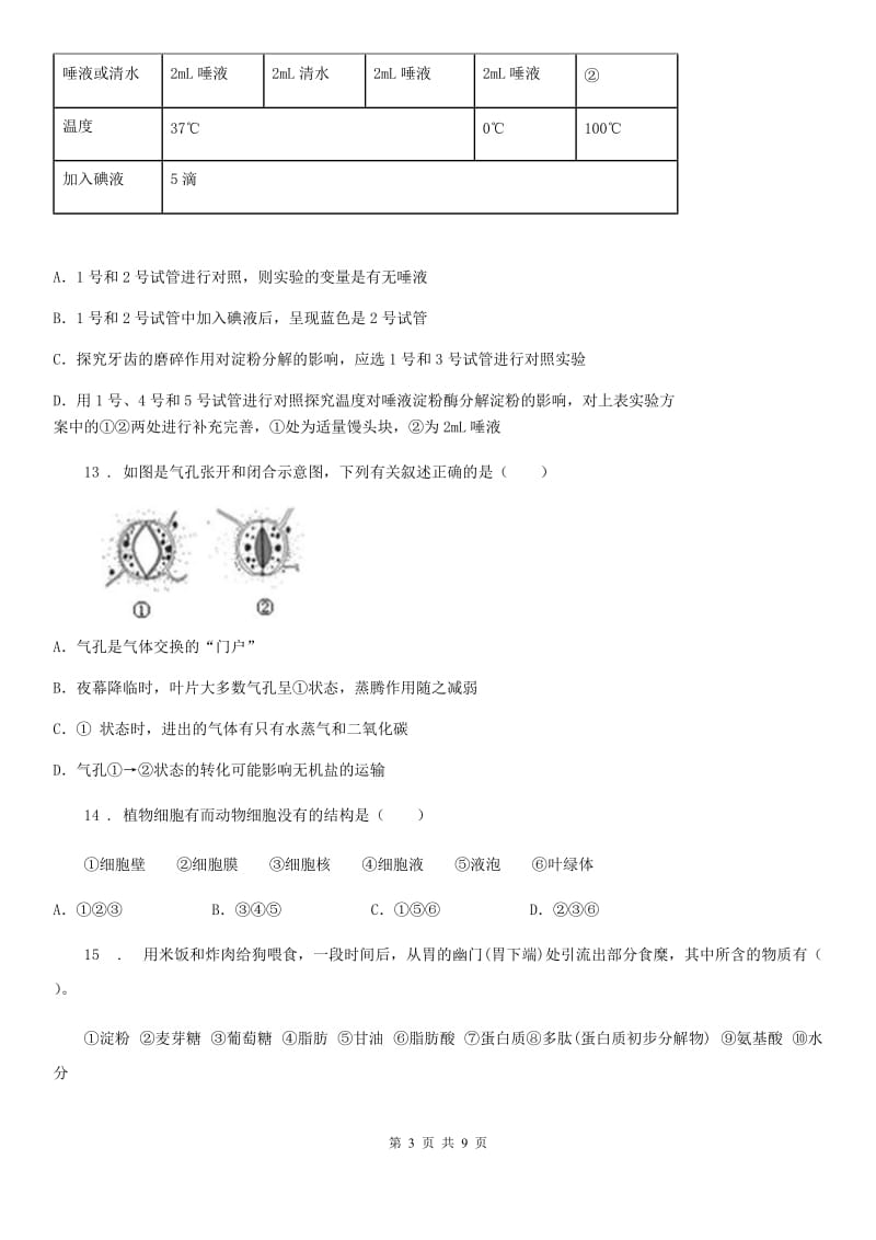 人教版（新课程标准）中考二模生物试题_第3页