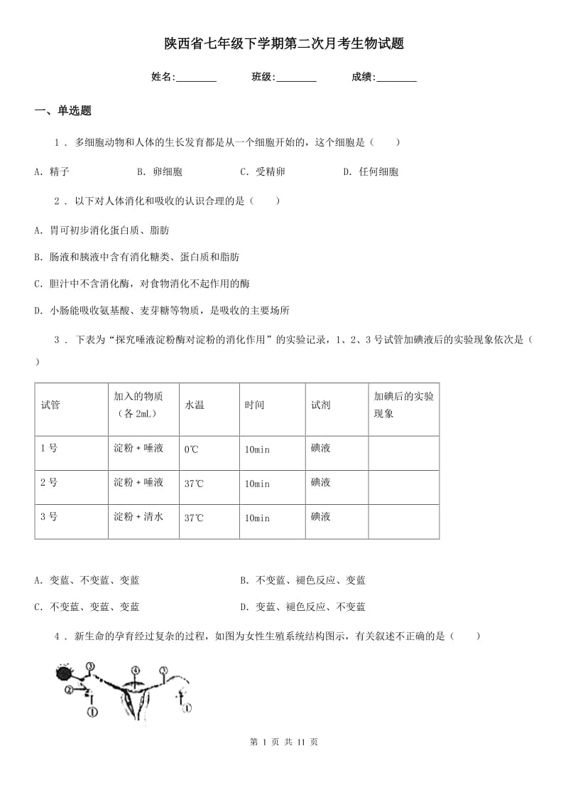 陕西省七年级下学期第二次月考生物试题_第1页