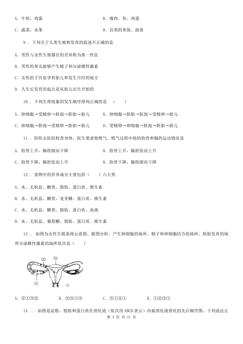 陕西省七年级下学期第二次月考生物试题_第3页