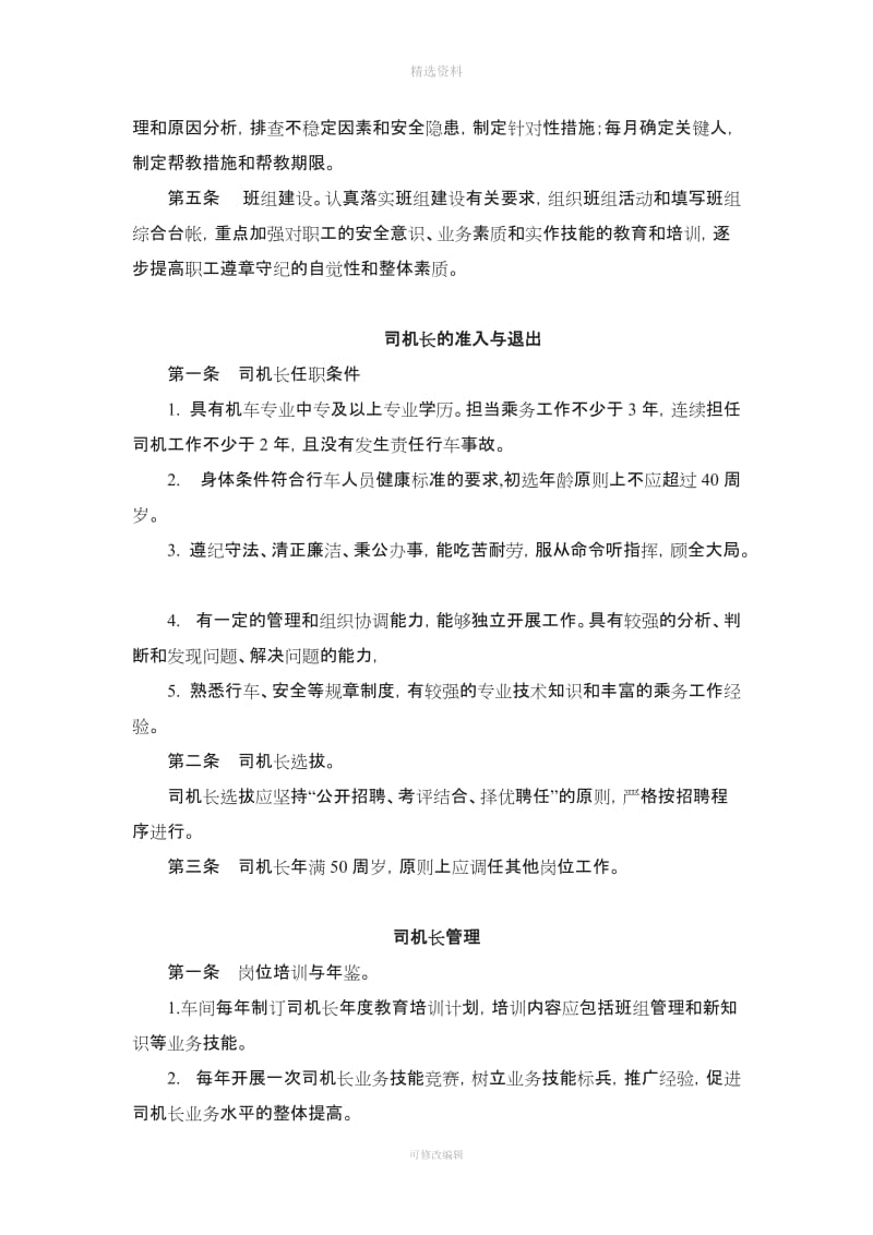 乘务司机长队长管理制度_第3页