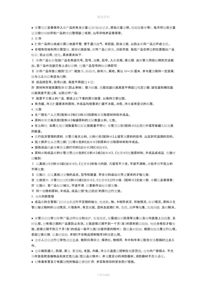 Anuxxq仓库管理制度_第2页