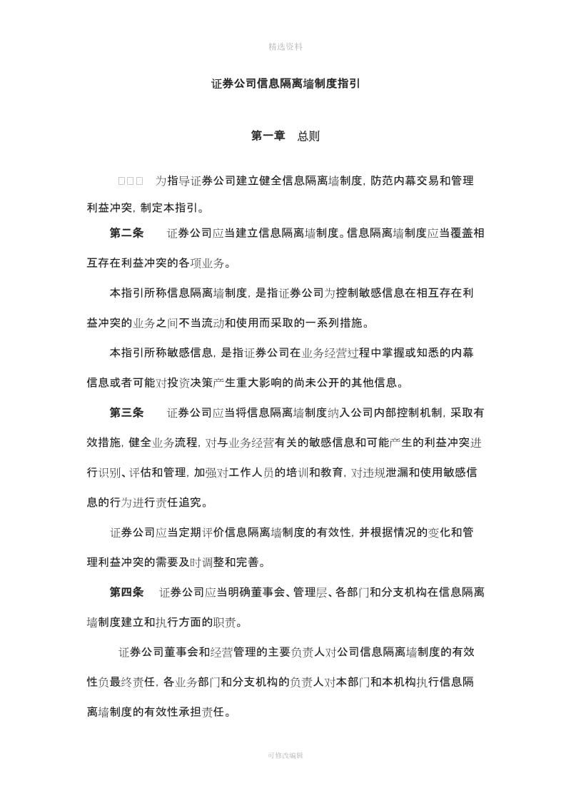 证券公司信息隔离墙规制度指引_第1页