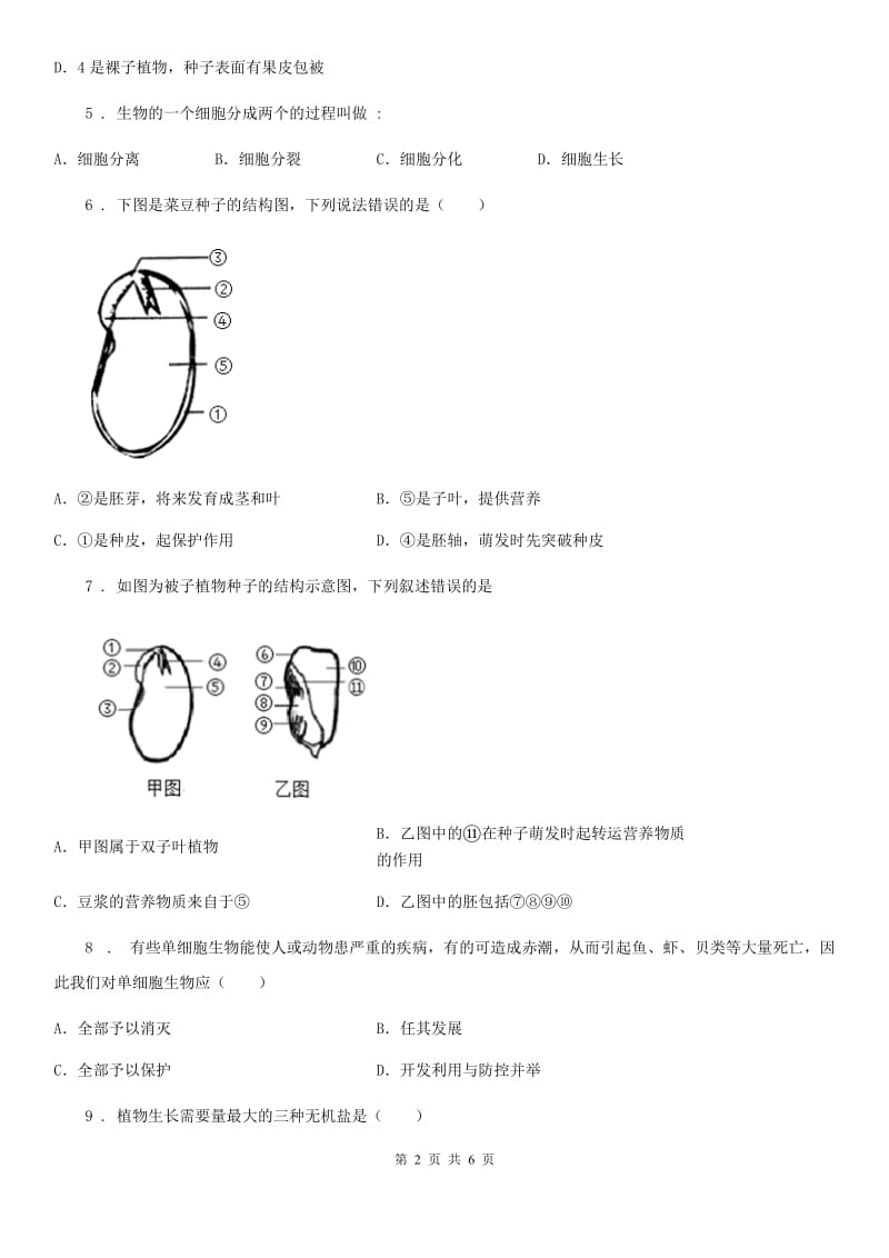 人教版（新课程标准）2019年七年级上学期第三次月考生物试题B卷_第2页