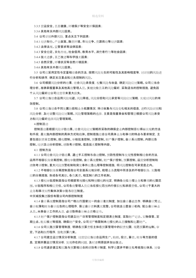 中天城投集团股份有限公司内部控制制度_第3页