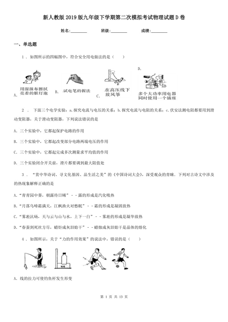 新人教版2019版九年级下学期第二次模拟考试物理试题D卷_第1页