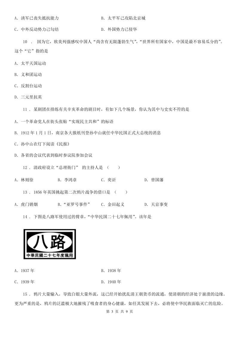 人教版2019-2020年度八年级上学期期中历史试题B卷（练习）_第3页