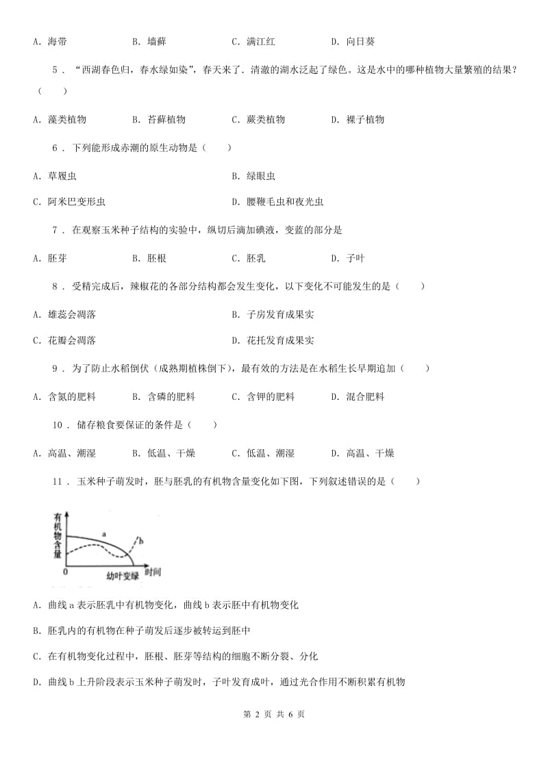 人教版（新课程标准）2020年七年级上学期第三次月考生物试题（I）卷（模拟）_第2页