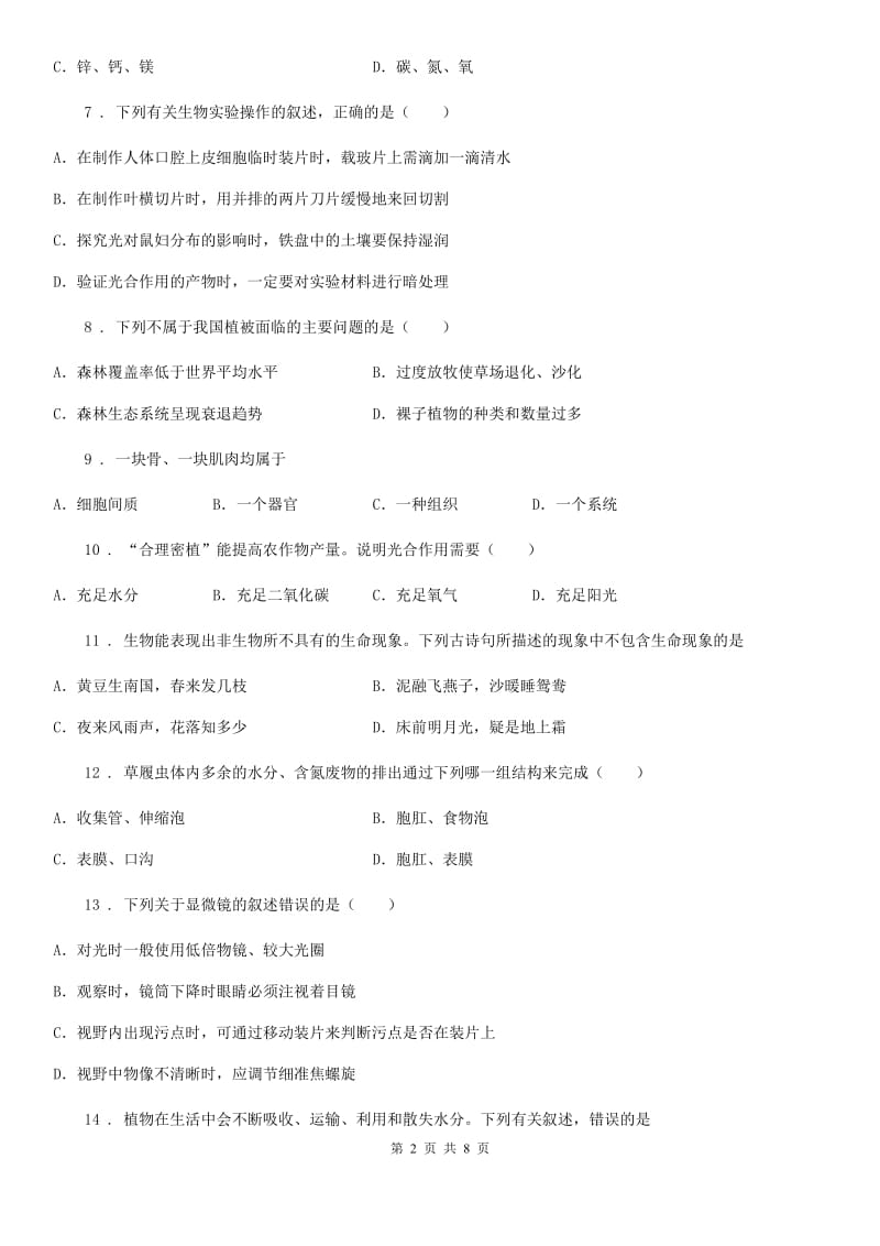 人教版（新课程标准）2019-2020年度七年级上学期期末考试生物试题B卷_第2页