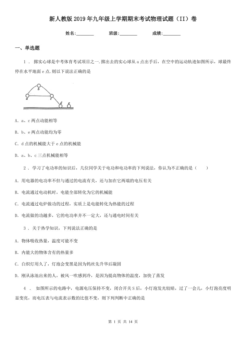 新人教版2019年九年级上学期期末考试物理试题（II）卷（模拟）_第1页