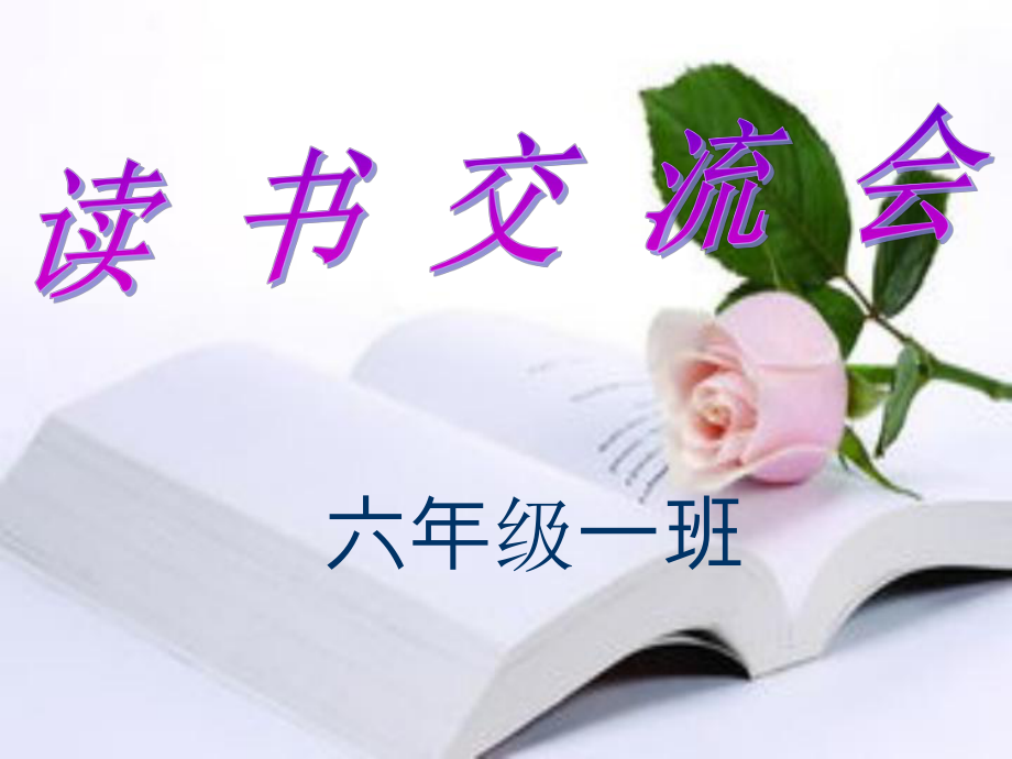 《我讀書我快樂》PPT課件_第1頁