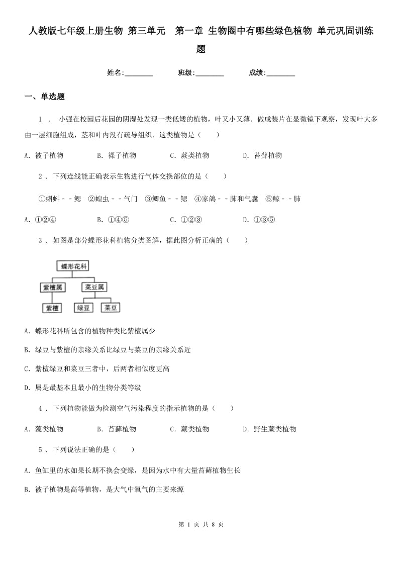 人教版七年级上册生物 第三单元　第一章 生物圈中有哪些绿色植物 单元巩固训练题_第1页