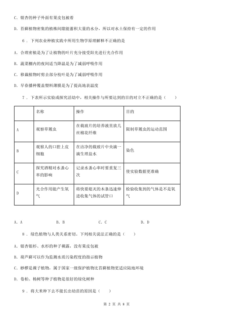 人教版七年级上册生物 第三单元　第一章 生物圈中有哪些绿色植物 单元巩固训练题_第2页