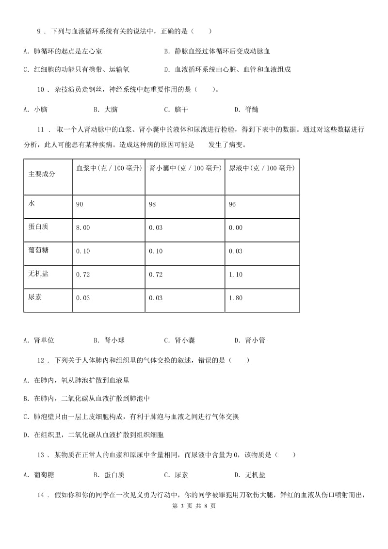 福州市2019年八年级上学期第一次月考生物试题C卷_第3页