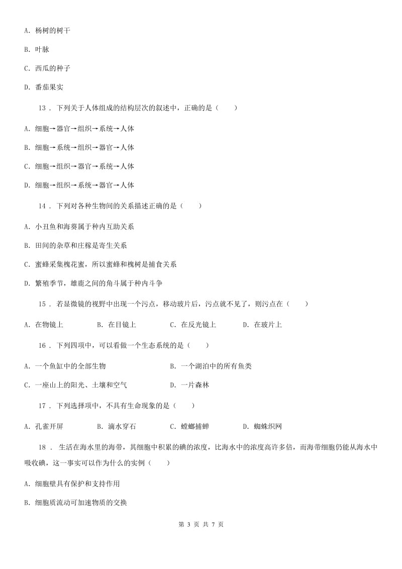 合肥市2019-2020学年七年级期中生物试题（I）卷_第3页