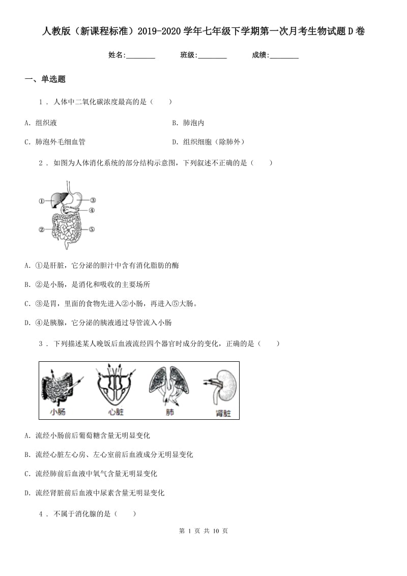 人教版（新课程标准）2019-2020学年七年级下学期第一次月考生物试题D卷(模拟)_第1页